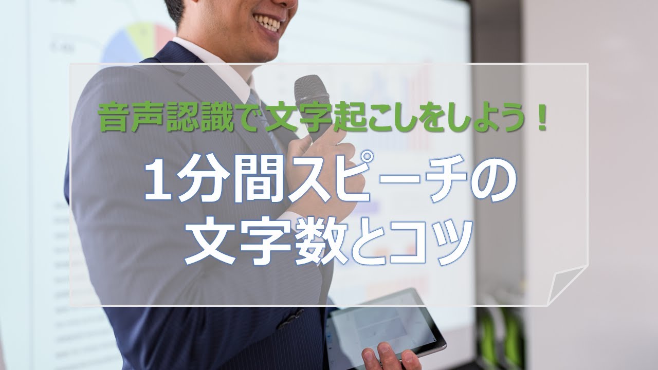 【音声認識で文字起こしをしよう！】1分間スピーチの文字数とコツ - YouTube
