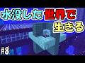 【マインクラフト】#8 水没した世界で生きる ~ネザーでコンジット~【マインクラフト】【マイクラ実況】