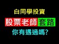 股票老師的套路【你有遇過嗎?】白同學投資