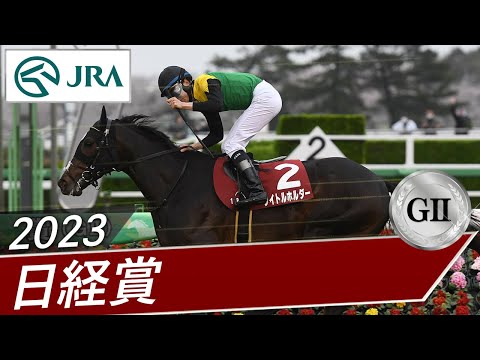 2023年 日経賞（GⅡ） | タイトルホルダー | JRA公式