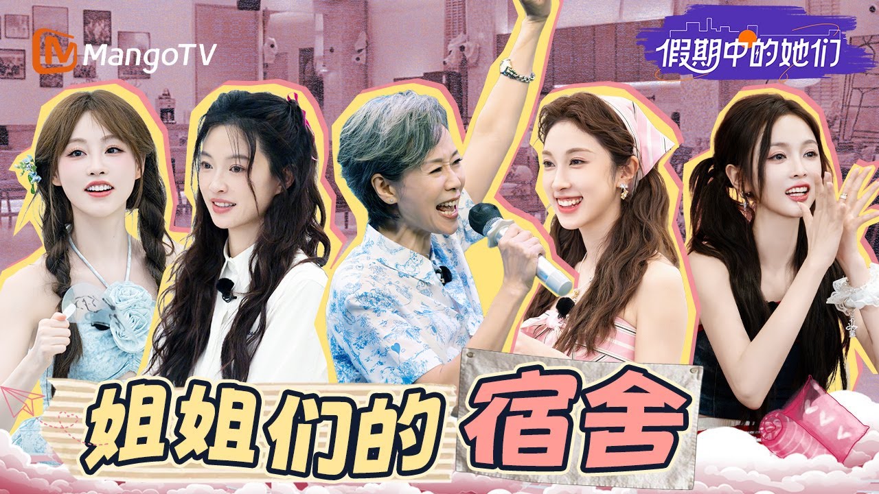 【🏠姐姐们的宿舍】李晟吴宣仪空间利用大师极致摆盘 管乐马吟吟对决最强“木头人” | 假期中的她们 | Ride the Wind 2025