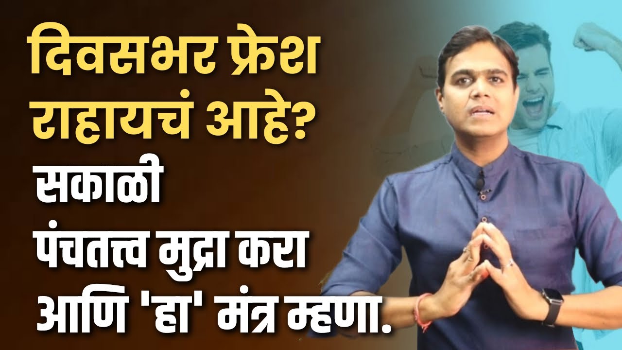 दिवसभर फ्रेश राहायचं आहे? सकाळी पंचतत्त्व मुद्रा करा आणि 'हा' मंत्र म्हणा| #Mudra therapy|