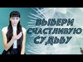 Инструкция по переходу на счастливую линию жизни. Счастливая судьба через свои состояния.