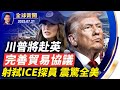 川普將赴蘇格蘭與英相會面完善貿易協議 加巴德指通俄門是叛國行為 非法移民射弒ICE探員震驚全美 美農業部解僱中國人清理中共流毒 反迫害26年 神韻藝術家現身紐約遊行 全球新聞 2025 07 21 川普將赴蘇格蘭與英相會面完善貿易協議 加巴德指通俄門是叛國行為 非法移民射弒ICE探員震驚全美 美農業部解僱中國人清理中共流毒 反迫害26年 神韻藝術家現身紐約遊行 全球新聞 2025 07 21