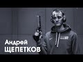 СпортЦентрТВ – Андрей Щепетков