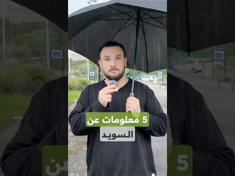 خمس معلومات عن السويد ستصدمك