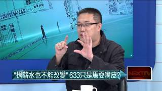 04202015汪潔民 壹起來翻轉P5 低薪、毒食、貴房產!「7年幸福」真有感？