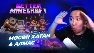 МӨСӨН ХАТАН & АЛМАС | MC S2 EP-9 | ‪@AlienxMongolia @cbRa @Zero1Z1 @ThhHAHA Moniqa N1Ka