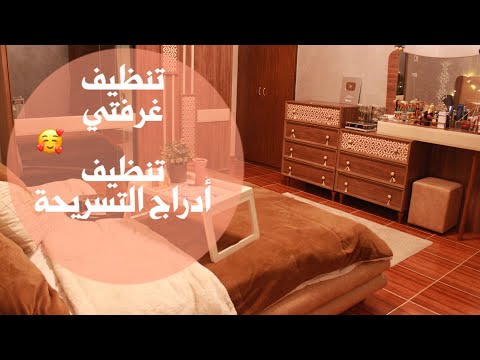 فيديو: غرفة نوم نظيفة