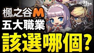 【楓之谷M】阿紅實況 『哪個職業最OP?』一分鐘懶人包！【職業 ...