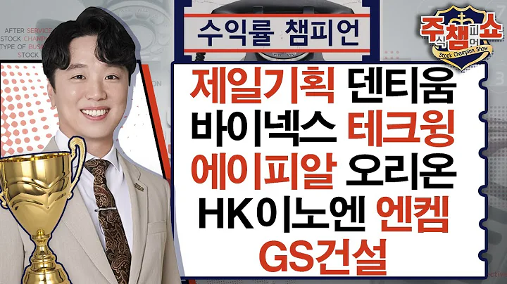 덴티움, 오리온, 테크윙, 엔켐, 제일기획, 에이피알, 바이넥스, HK이노엔, GS건설_주식 챔피언 쇼 (20241219)