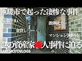 【社会派】情報がほとんどない〇人事件の顛末とは 匝瑳市