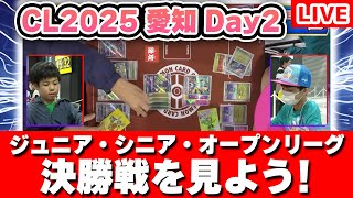 【生放送】「チャンピオンズリーグ2025 愛知」DAY2のジュニアリーグ・シニアリーグ・オープンリーグ決勝戦を一緒に見よう！【ポケカ/ポケモンカード/ロケット団の栄光】