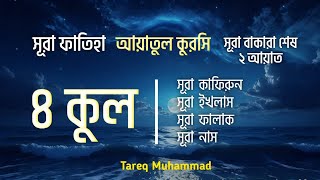 ৪ কুল এবং আয়াতুল কুরসিসূরা বাকারা শেষ দুই আয়াত | 4 Kul and Ayatal Kursi last two Ayat of Baqarah