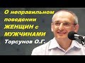 О НЕПРАВИЛЬНОМ поведении ЖЕНЩИН с МУЖЧИНАМИ. Торсунов О.Г.