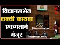 Shakti act approved in maharashtra vidhan sabha shakti act approved unanimously by abp majha
