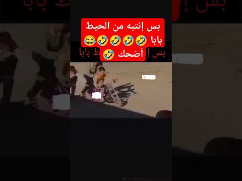 أضحك ضحك بس إنتبه من الحيط بابا شاهد الفيديو وأعطينا رأيك