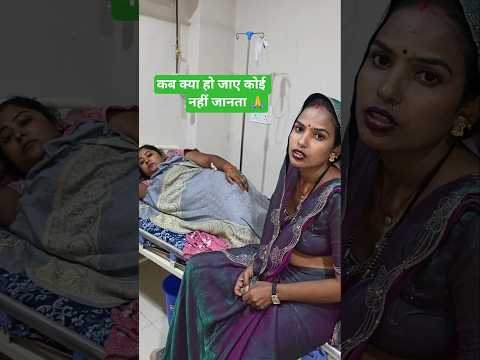 कब क्या हो जाए कोई नहीं जानता 🙏 #radharajvlog053