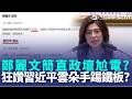 鄭麗文簡直是政壇尬電？ 造神習近平「手像雲朵一樣柔軟」關鍵字全被中共封鎖？｜三立新聞LIVE