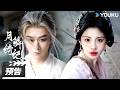 MULTISUB 月鳞绮纪 Veil Of Shadows 世界寄露CP预告 4月1日 时空逆转 宿命轮回 唯命定之人不可辜负 古装奇幻片 优酷华语剧场 