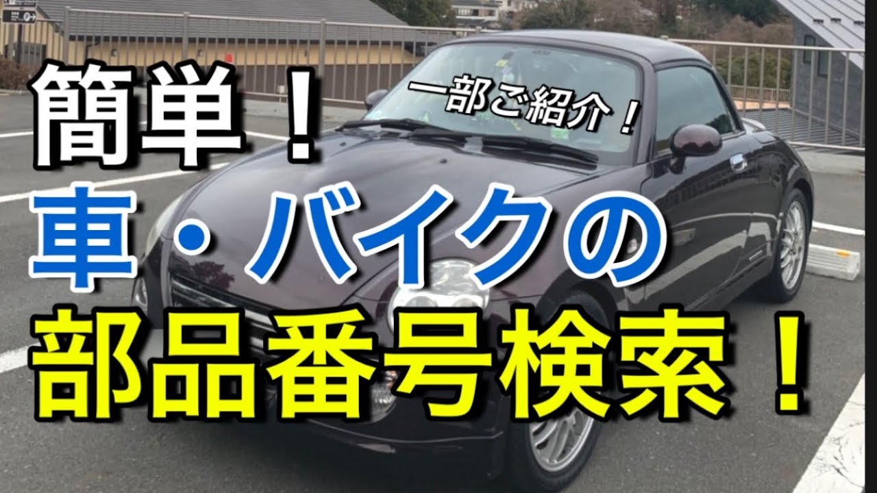 簡単！車・バイクの部品番号検索方法！（ほんの一部ご紹介） - YouTube