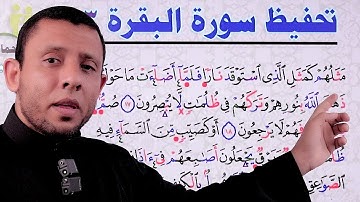 سورة البقرة مكررة للحفظ والتثبيت والقراءة الصحيحة صفحة 3
