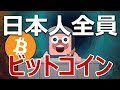 【日本人必見】日本人全員がビットコインを持つべき理由を説明します