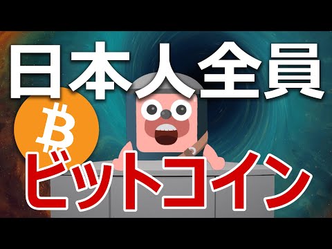 【日本人必見】日本人全員がビットコインを持つべき理由を説明します