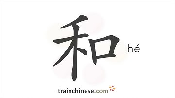 How to write 和 (hé) – and – stroke order, radical, examples and spoken audio
