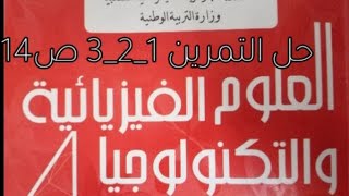 حل التمرين 1-2-3 ص 14 فيزياء سنة الرابعة متوسط (مع الشرح )