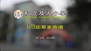 及人小學114學年度第69屆畢業典禮實況錄影