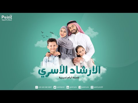 حقيبة الارشاد الأسرى مقدمة من شركة بوينت برو
