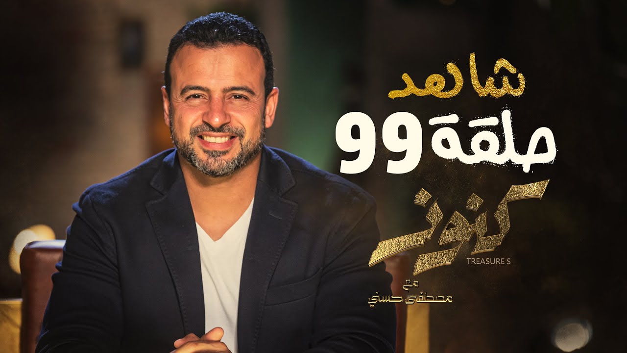الحلقة 99- كنوز - مصطفى حسني - EPS 99- Konoz - Mustafa Hosny