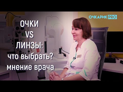 ОЧКИ VS ЛИНЗЫ: что выбрать? Мнение врача