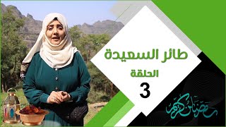 طائر السعيدة 3 مع مايا العبسي | الحلقة الثالثة 03