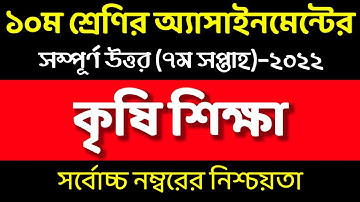 SSC 2022 7th week Krishi Assignment Answer। Agriculture Assignment Class 10। ১০ম শ্রেণির কৃষি শিক্ষা