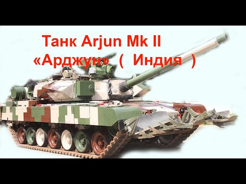 Танк Arjun Mk II «Арджун»  (  Индия  )