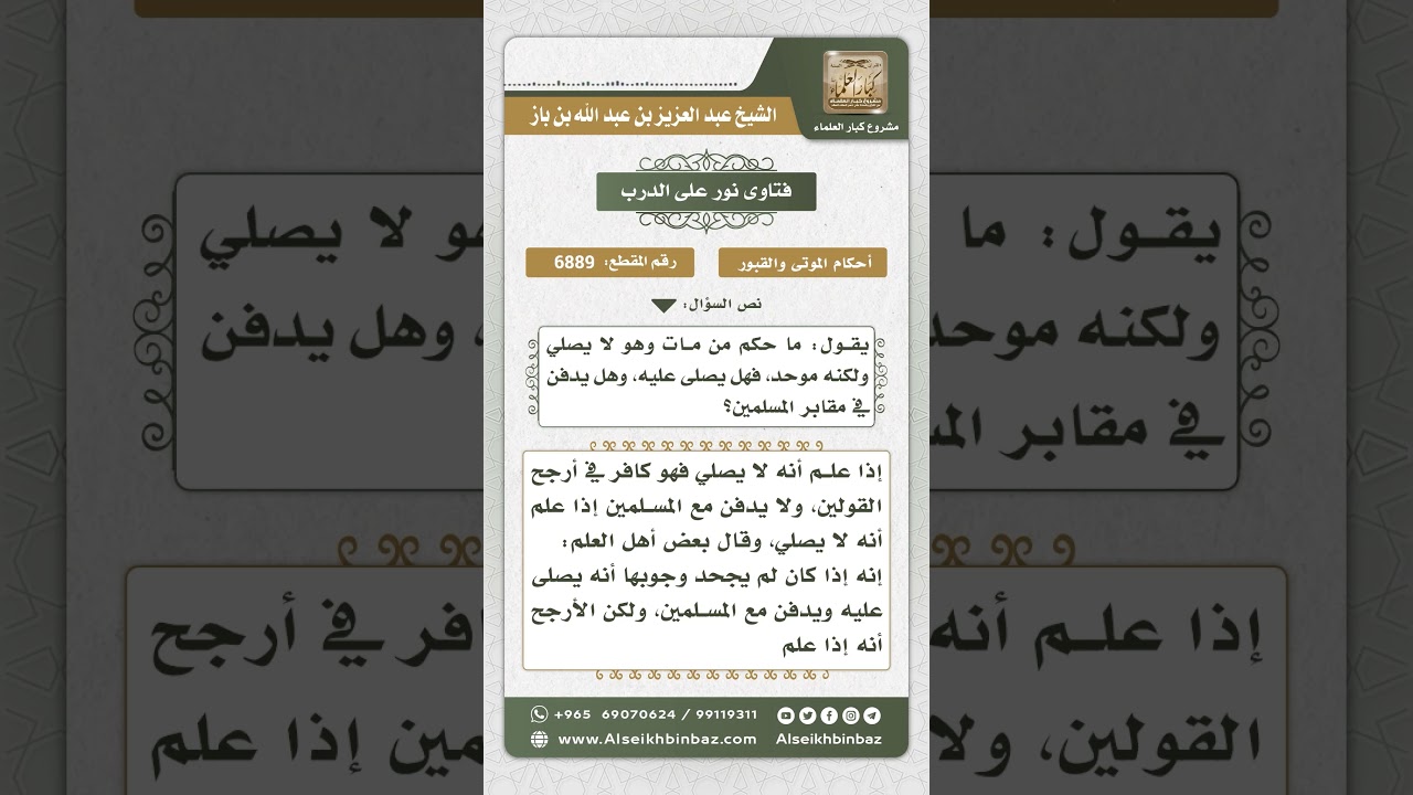 6889 - حكم الصلاة على تارك الصلاة ودفنه في مقابر المسلمين - نور على الدرب