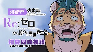 【同時視聴】Re:ゼロから始める異世界生活 S1 ep5～10【prime video】