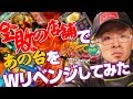 全敗の店舗であの台をWリベンジしてみた【ヤルヲの燃えカス #18】パチスロ・パチンコ実践動画うちいくTV