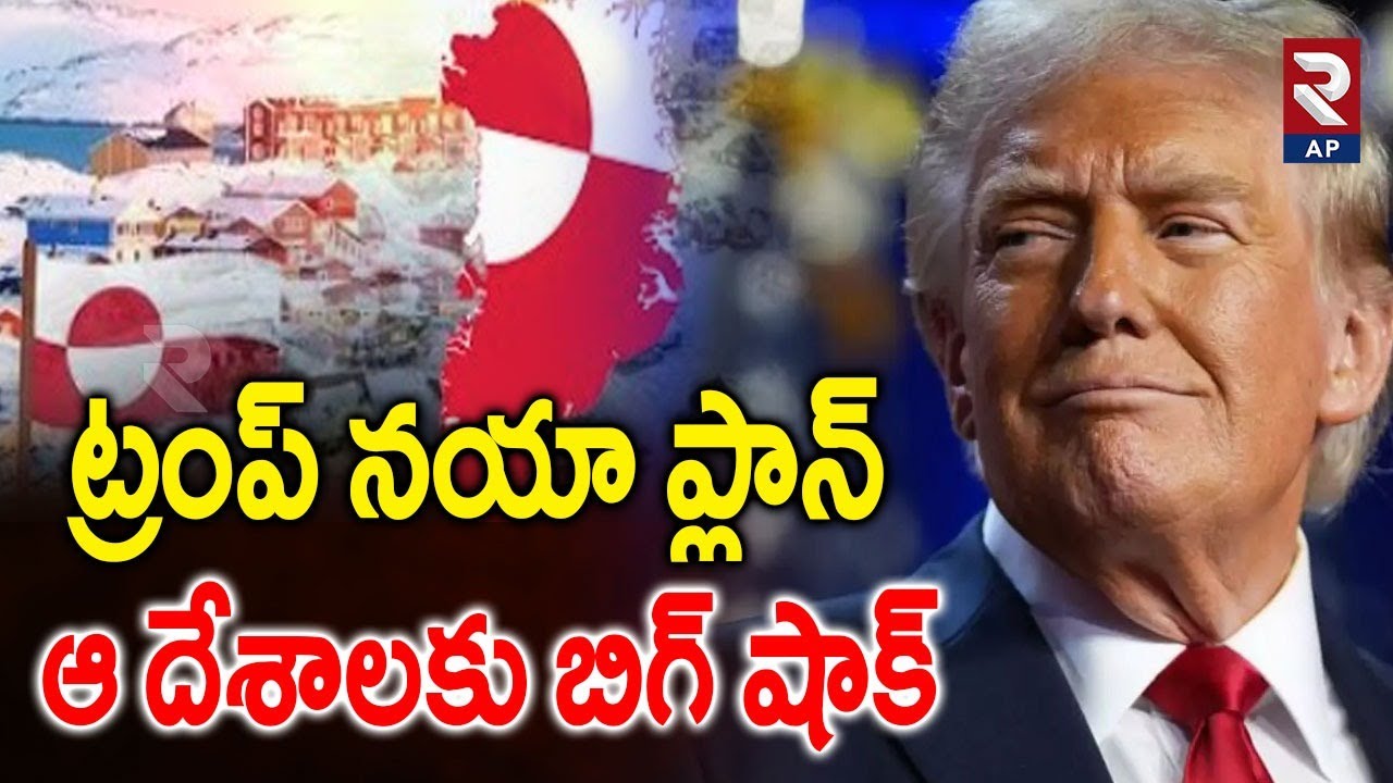 Trump Shocking Decision On Greenland | గ్రీన్ ల్యాండ్ పై ట్రంప్ నయా ప్లాన్ ఇదే..! | America | RTV AP