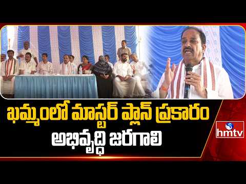 ఖమ్మం లో మాస్టర్ ప్లాన్ ప్రకారం అభివృద్ధి జరగాలి | Minister Thummala Nageswara Rao | hmtv - HMTVNEWS
