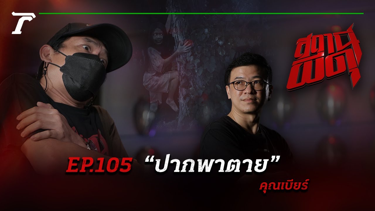 ปากดี ปากไว ระวังจะพูดไม่ได้ตลอดชีวิต “ปากพาตาย” | คุณเบียร์ | สถานีผีดุ EP.105 | Thairath Online