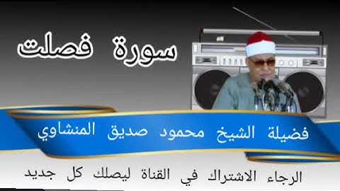 سورة فصلت .. الشيخ محمود صديق المنشاوي. minshawi