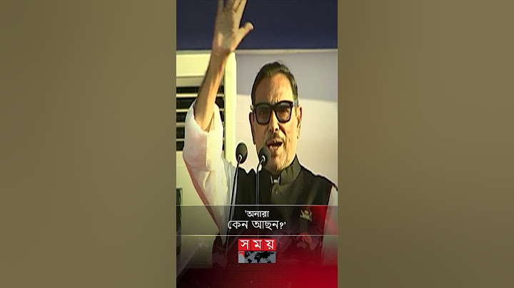 আঞ্চলিক ভাষায় কক্সবাজারবাসীকে হাসালেন ওবায়দুল কাদের #obaidulquader #politics #shorts