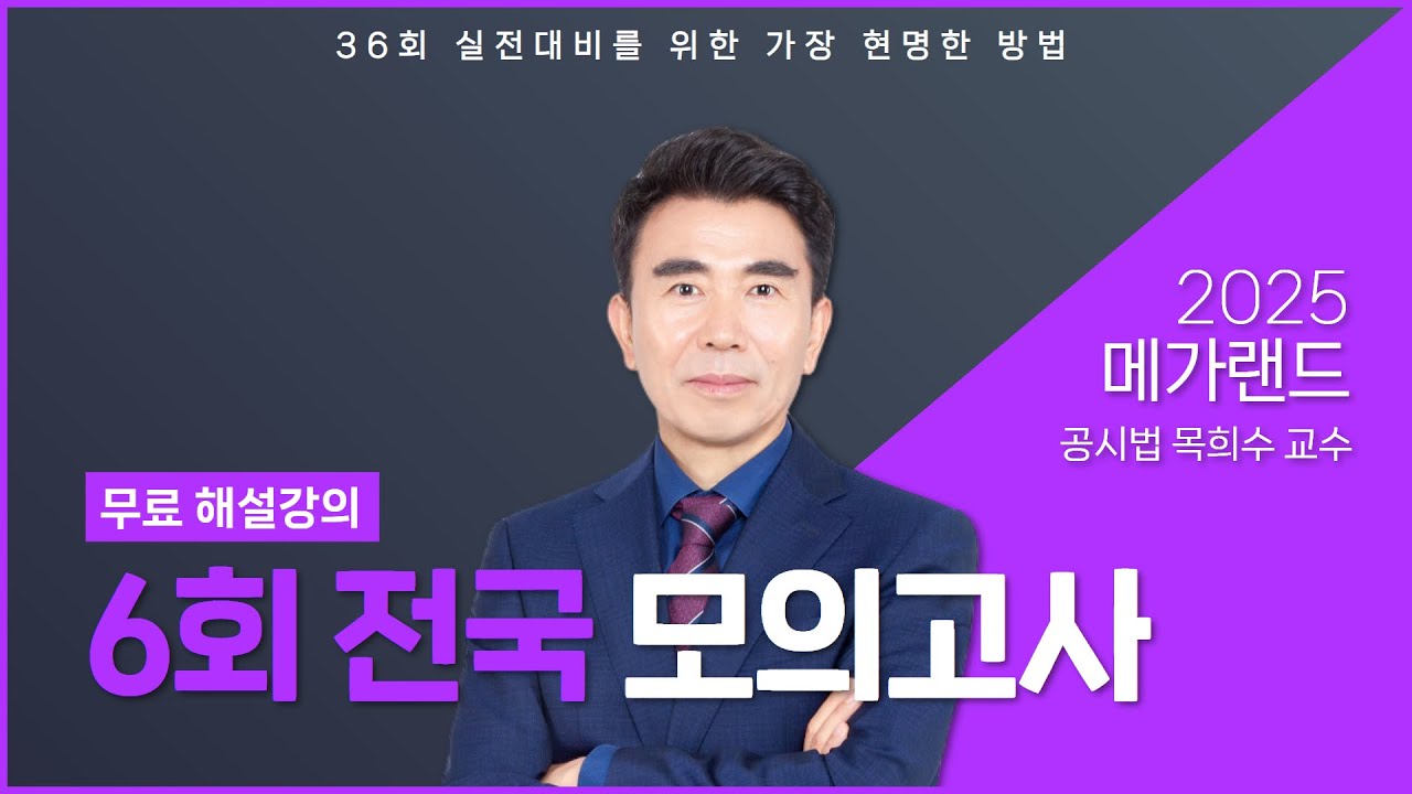 2025 제6회 메가랜드 전국모의고사 해설강의_목희수