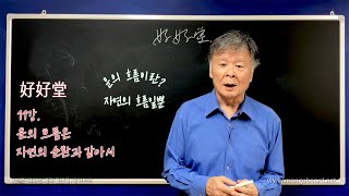 11강. 운의 흐름은 자연의 순환과 같아서