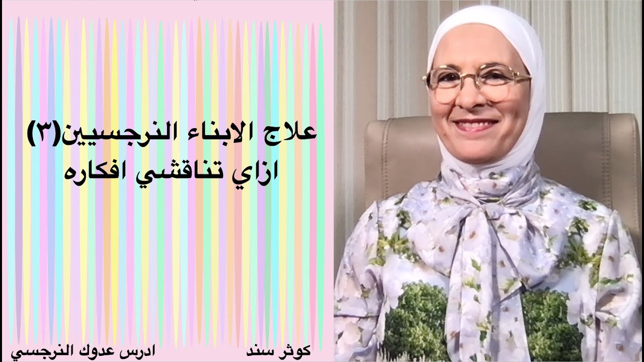 علاج الابناء النرجسيين (٣) . ازاي تناقشي النرجسي في افكاره ؟ ..... كوثر سند