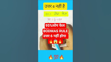 BODMAS RULE || 95% लोग फेल ||उत्तर 6 नहीं होगा #maths