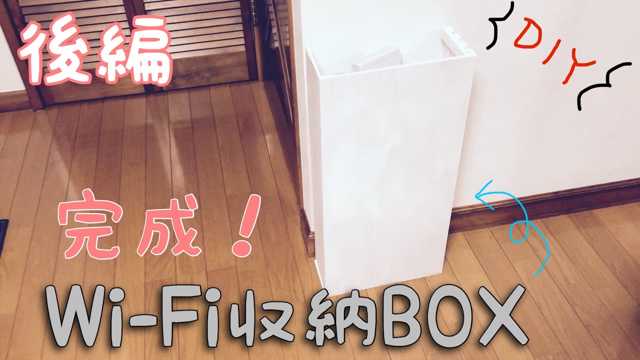 Diy 収納 目隠しbox自作 Daiso パート2 完成編 Wifiルーター 周りのごちゃごちゃ配線を 部屋がスッキリに見える 掃除も楽になる インテリア Youtube